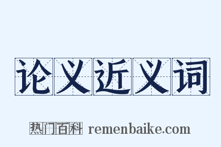 论义近义词是什么意思的图片